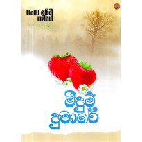 Meedum Dumare - මීදුම් දුමාරේ