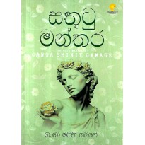 Sathutu Manthara - සතුටු මන්තර