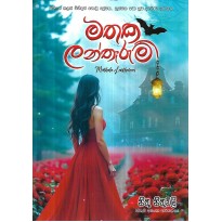 Mathaka Lantheruma - මතක ලන්තෑරුම